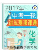 2017年中考化学一轮复习讲练测课课通