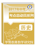 2017年中考?xì)v史考點(diǎn)總動(dòng)員系列