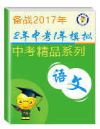 2年中考1年模擬備戰(zhàn)2017年中考語文精品系列