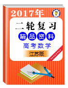 2017年高考數(shù)學(xué)二輪復(fù)習(xí)精品資料（江蘇版）