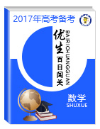 2017年高考數(shù)學備考優(yōu)生百日闖關系列