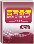 2017年高考政治備考中等生百日捷進提升系列