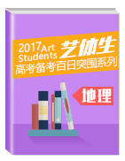 2017年高考地理備考藝體生百日突圍系列