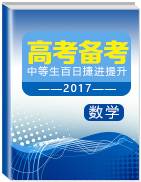 2017年高考數(shù)學(xué)備考中等生百日捷進(jìn)提升系列