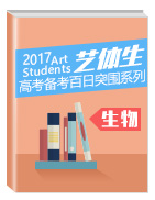 2017年高考生物備考藝體生百日突圍系列