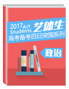 2017年高考政治備考藝體生百日突圍系列