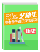 2017年高考?xì)v史備考藝體生百日突圍系列