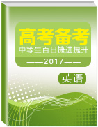 2017年高考英語備考中等生百日捷進(jìn)提升系列