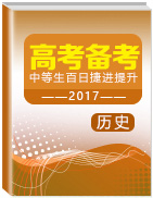 2017年高考?xì)v史備考中等生百日捷進(jìn)提升系列