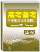 2017年高考生物備考中等生百日捷進提升系列