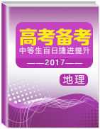 2017年高考地理備考中等生百日捷進(jìn)提升系列