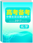 2017年高考化學(xué)備考中等生百日捷進(jìn)提升系列