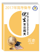 2017年高考?xì)v史備考優(yōu)生百日闖關(guān)系列