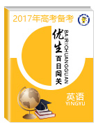 2017年高考英語(yǔ)備考優(yōu)生百日闖關(guān)系列