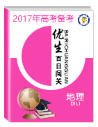 2017年高考地理備考優(yōu)生百日闖關(guān)系列