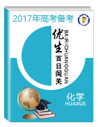 2017年高考化學(xué)備考優(yōu)生百日闖關(guān)系列