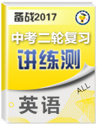 備戰(zhàn)2017年中考英語二輪復(fù)習(xí)講練測