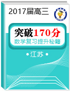 突破170分之江蘇2017屆高三數(shù)學復(fù)習提升秘籍