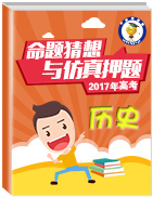 2017年高考?xì)v史命題猜想與仿真押題