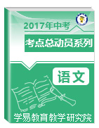 2017年中考語文考點總動員系列