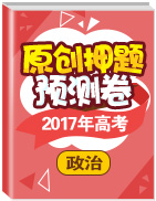 2017年高考政治原創(chuàng)押題預(yù)測卷