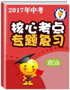 2017年中考政治核心考點(diǎn)專題復(fù)習(xí)