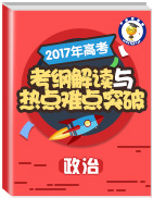 2017年高考政治考綱解讀與熱點(diǎn)難點(diǎn)突破