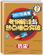 2017年高考?xì)v史考綱解讀與熱點(diǎn)難點(diǎn)突破