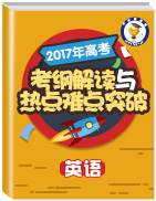 2017年高考英語考綱解讀與熱點(diǎn)難點(diǎn)突破