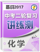 備戰(zhàn)2017年中考化學(xué)二輪復(fù)習(xí)講練測(cè)