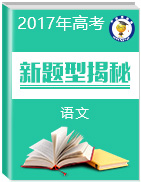 2017年高考語文新題型揭秘