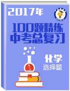 2017年中考化學(xué)總復(fù)習(xí)選擇題100題精練