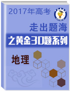 2017年高考地理走出題海之黃金30題系列