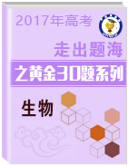 2017年高考生物走出題海之黃金30題系列