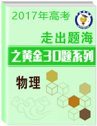 2017年高考物理走出題海之黃金30題系列