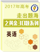 2017年高考英語走出題海之黃金30題系列