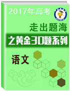 2017年高考語(yǔ)文走出題海之黃金30題系列