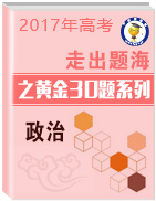 2017年高考政治走出題海之黃金30題系列