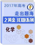 2017年高考化學(xué)走出題海之黃金30題系列