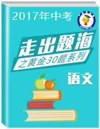 2017年中考语文走出题海之黄金30题系列