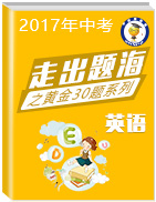 2017年中考英語走出題海之黃金30題系列