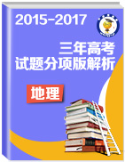 三年高考（2015-2017）地理試題分項版解析