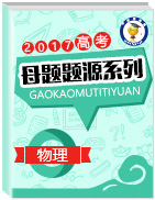 2017年高考物理母題題源系列