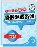 2017年高考數(shù)學（文）母題題源系列