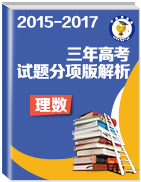 三年高考（2015-2017）數(shù)學(xué)（理）試題分項(xiàng)版解析