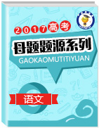 2017年高考語文母題題源系列