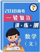 2018年高考數(shù)學(xué)（文）一輪復(fù)習(xí)講練測(cè)