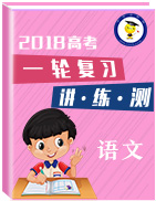 2018年高考語文一輪復(fù)習(xí)講練測