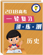 2018年高考歷史一輪復(fù)習(xí)講練測