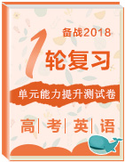 備戰(zhàn)2018年高考英語單元能力提升測試卷（一輪復(fù)習(xí)）